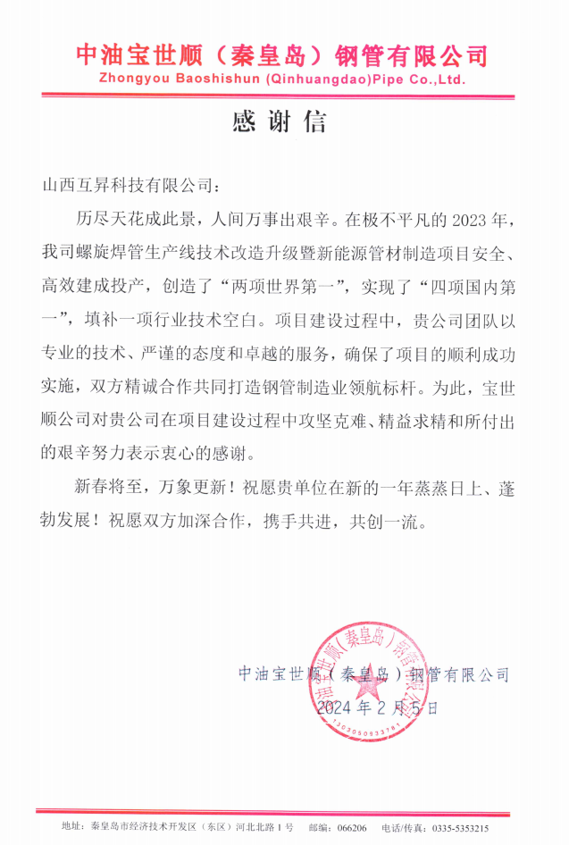 Thank you letter from China Petroleum Baoshun (Qinhuangdao) Steel Pipe Co., Ltd